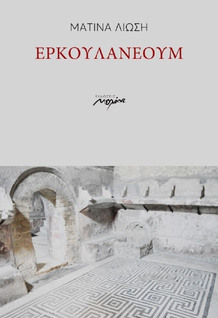 Ερκουλάνεουμ